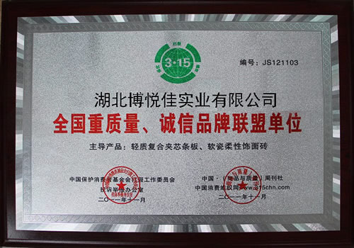 全國(guó)重質(zhì)量誠(chéng)信品牌聯(lián)盟單位 自保溫外墻板