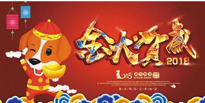 賀新春！ 湖北博悅佳2018春節(jié)放假通知