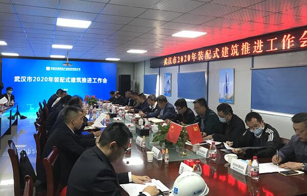 湖北武漢市召開2020年裝配式建筑推進(jìn)工作會(huì)