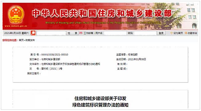 住房和城鄉(xiāng)建設部關于印發(fā)綠色建筑標識管理辦法的通知