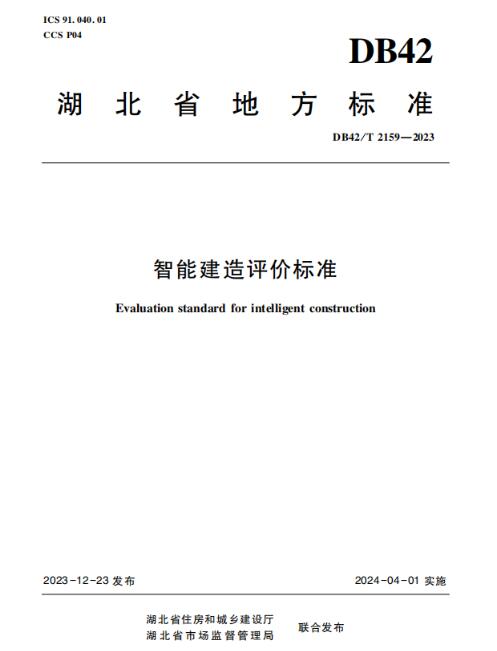 湖北省率先發(fā)布《智能建造評(píng)價(jià)標(biāo)準(zhǔn)》