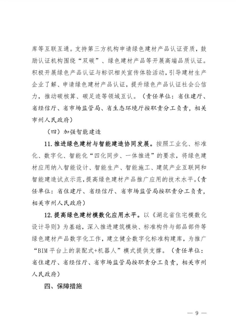 加快保溫材料的復合化、裝配化發(fā)展——《湖北省綠色建材產(chǎn)業(yè)高質(zhì)量發(fā)展實施方案》印發(fā)