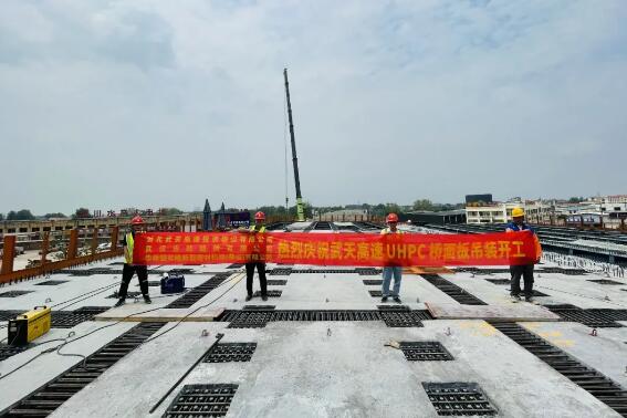 湖北省首座鋼-UHPC組合橋預(yù)制橋面板成功吊裝