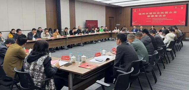 福州:面對面傾聽民企心聲 探尋建筑行業(yè)發(fā)展新路徑