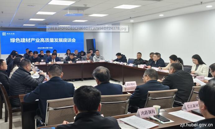 湖北省住建廳組織召開綠色建材產(chǎn)業(yè)高質(zhì)量發(fā)展座談會(huì)